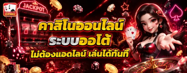 ป๊อก เด้ง ออนไลน์ ขั้น ต่ำ 1 บาท